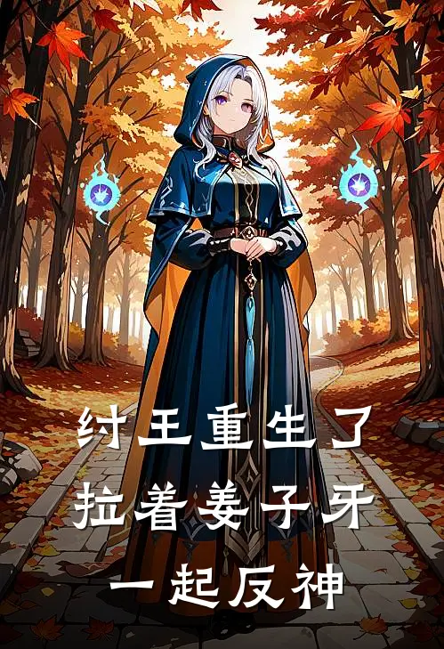 纣王重生了，拉着姜子牙一起反神