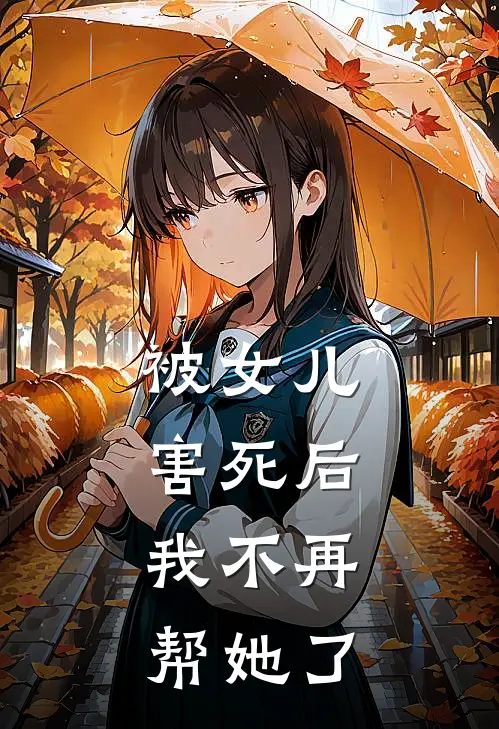 被女儿害死后，我不再帮她了