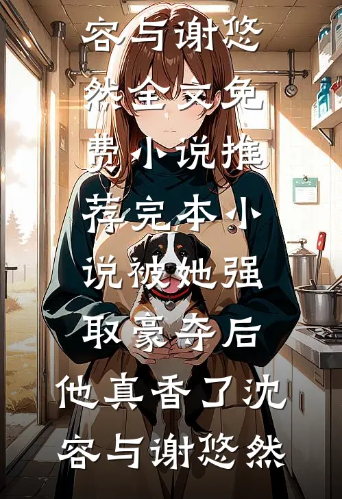 报警后，前任他外甥叫我舅妈！小说