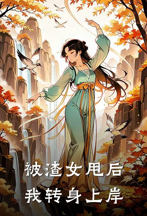 被渣女甩后，我转身上岸