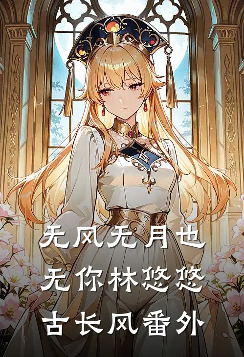 无风无月也无你林悠悠古长风番外