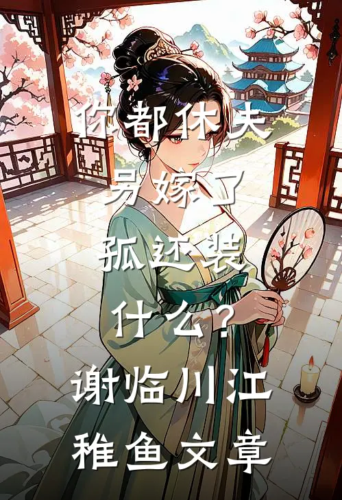 得知老公出轨闺蜜，我手撕狗男女后续+全文