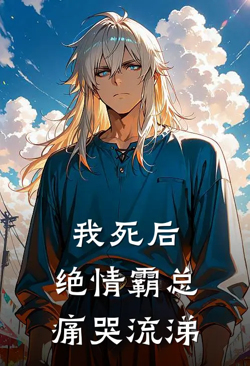 我死后，绝情霸总痛哭流涕