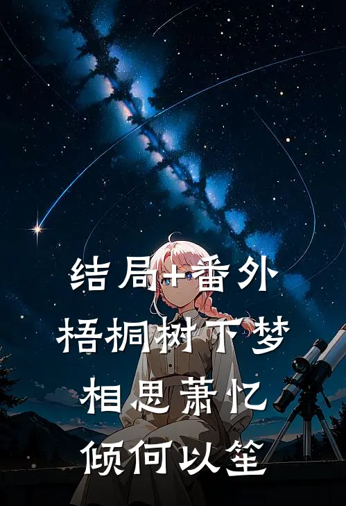 结局+番外梧桐树下梦相思萧忆倾何以笙