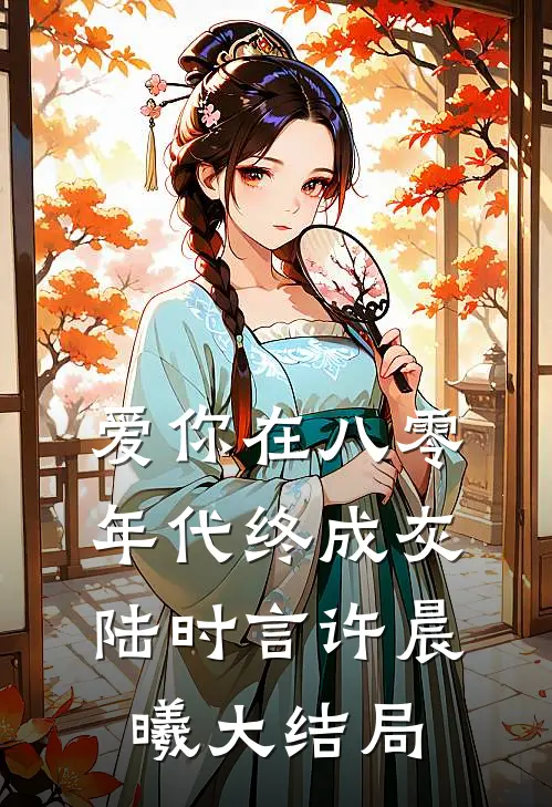 爱你在八零年代终成灰陆时言许晨曦大结局