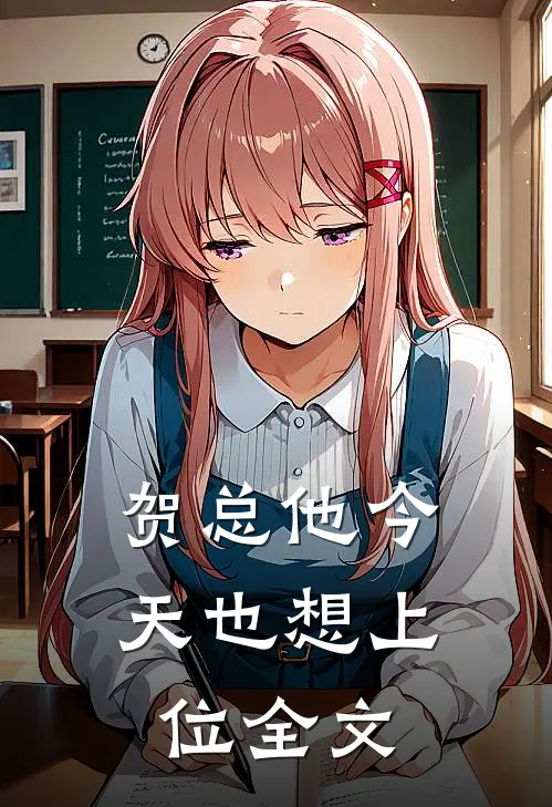 贺总他今天也想上位全文