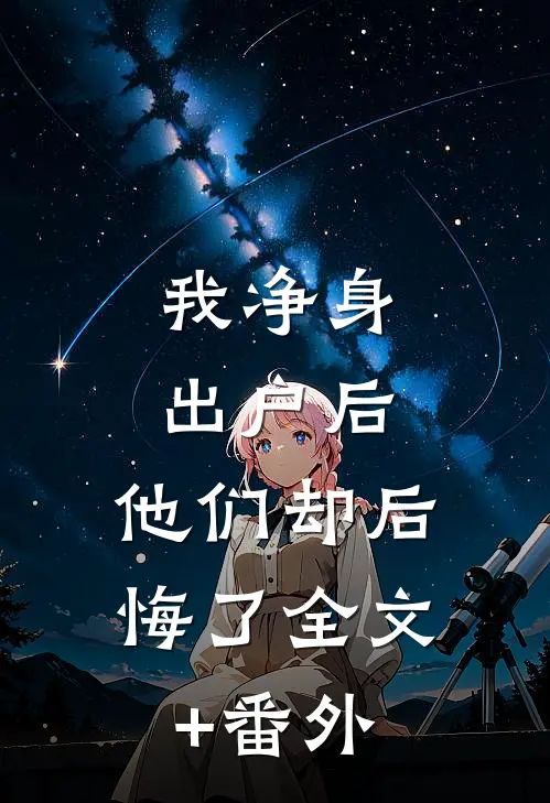 我净身出户后，他们却后悔了全文+番外