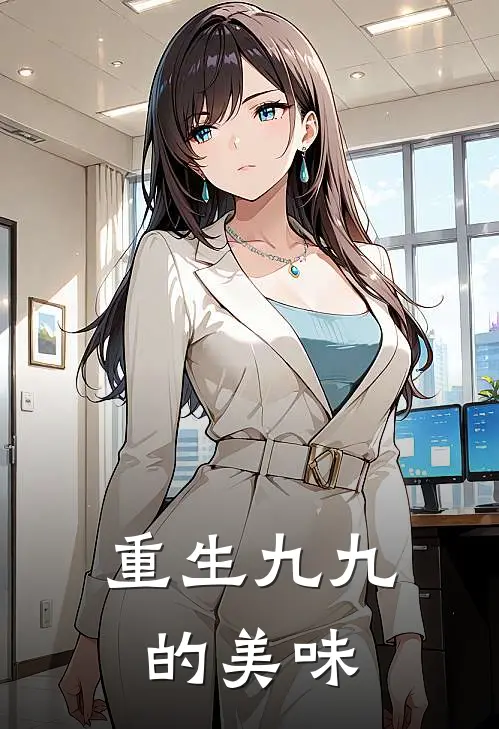重生九九的美味