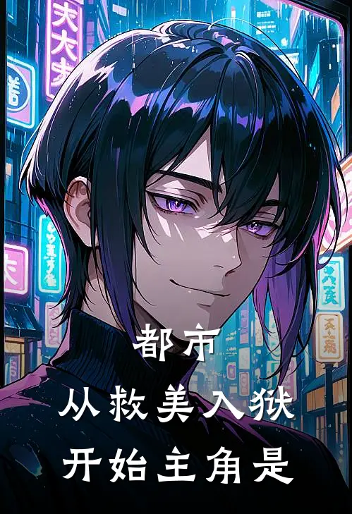 都市：从救美入狱开始主角是
