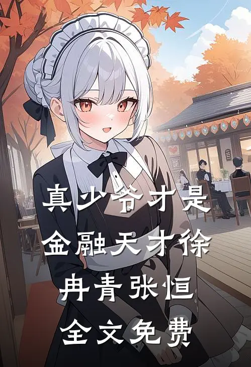 真少爷才是金融天才徐冉青张恒全文免费