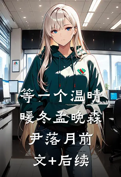 等一个温晴暖冬孟晚森尹落月前文+后续