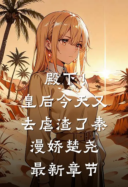 殿下！皇后今天又去虐渣了秦漫娇楚尧最新章节
