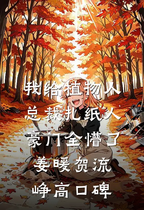 细雪兰庭孤灯摇曳前文+