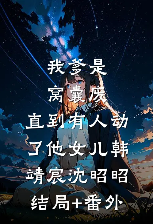 你已有取死之道后续+结局