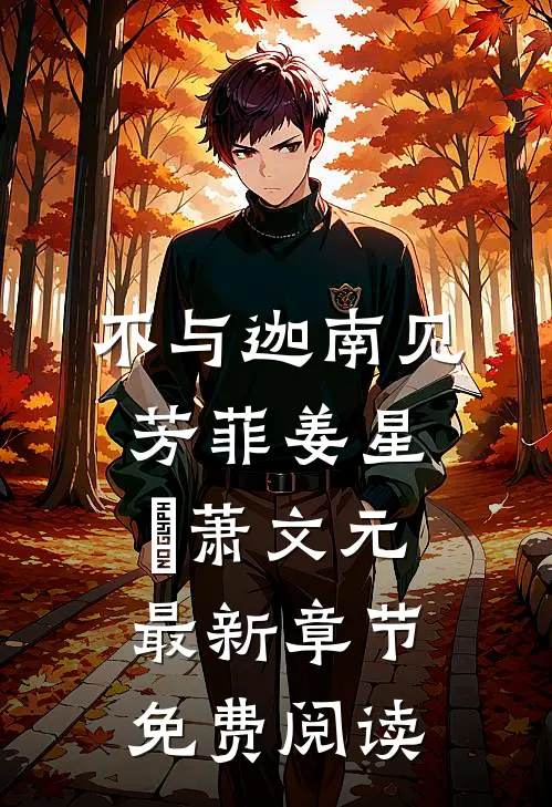 不与迦南见芳菲姜星玥萧文元最新章节免费阅读