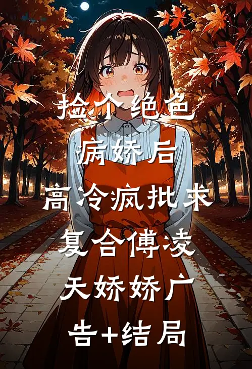 望穿秋水，才知相思滋味小说全文免费