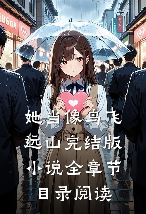 她当像鸟飞远山完结版小说全章节目录阅读