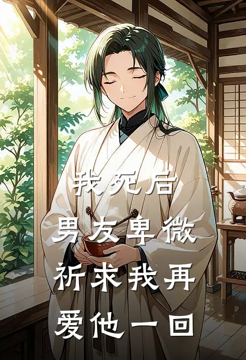 我死后，男友卑微祈求我再爱他一回