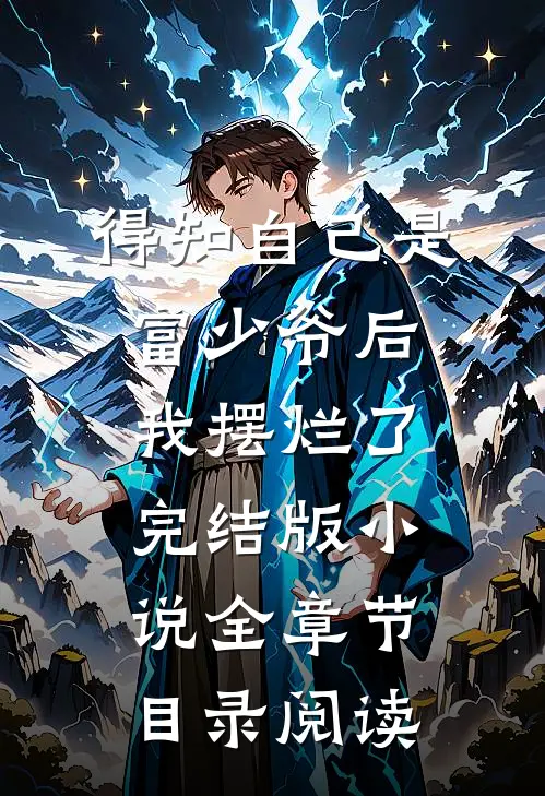 得知自己是富少爷后，我摆烂了完结版小说全章节目录阅读