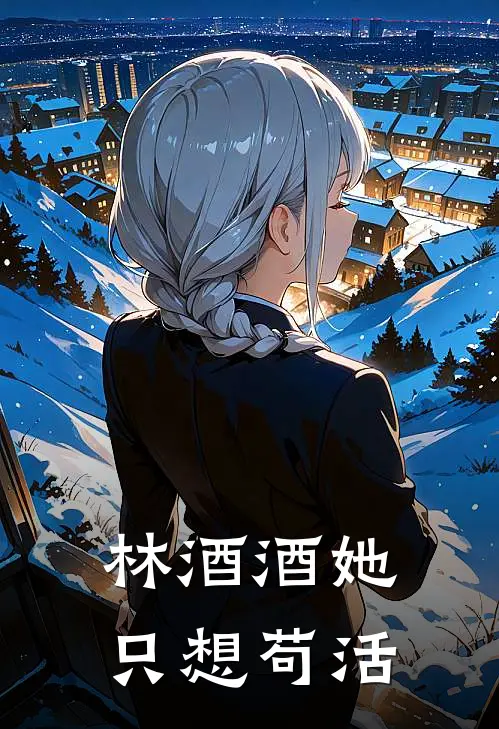 林酒酒她只想苟活