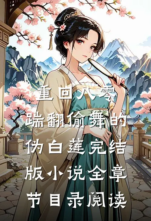 重回八零，踹翻偷舞的伪白莲完结版小说全章节目录阅读