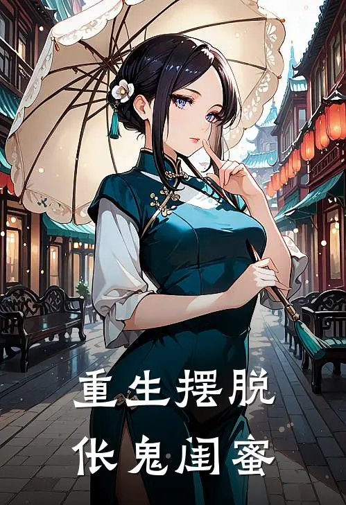 重生摆脱伥鬼闺蜜