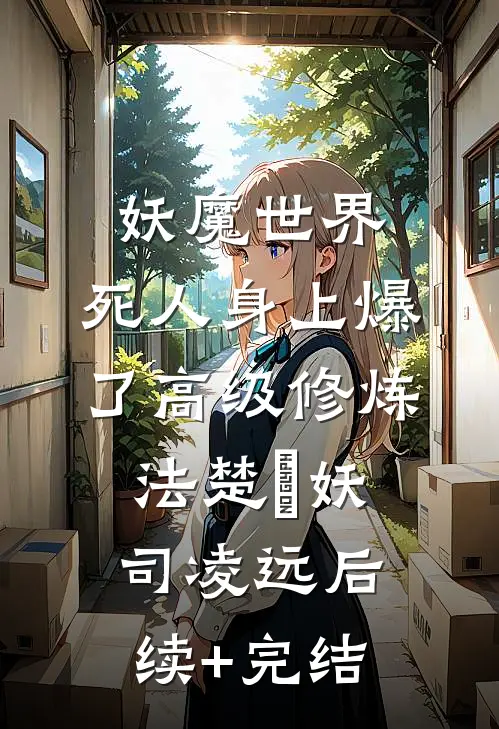 妖魔世界：死人身上爆了高级修炼法楚玦妖司凌远后续+完结