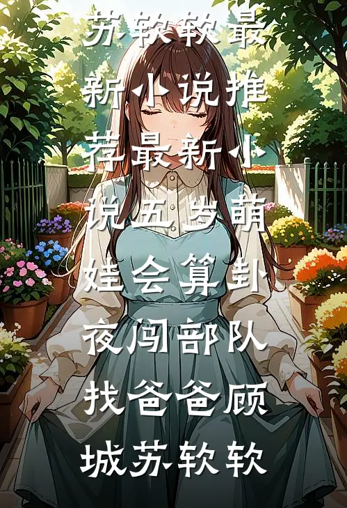 弹幕说丈夫重生后，我不要他了:前文+后续