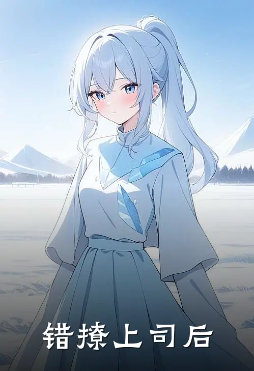错撩上司后