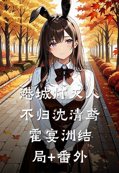 港城灯灭人不归沈清鸢霍宴洲结局+番外