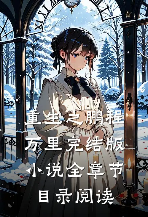 重生之鹏程万里完结版小说全章节目录阅读