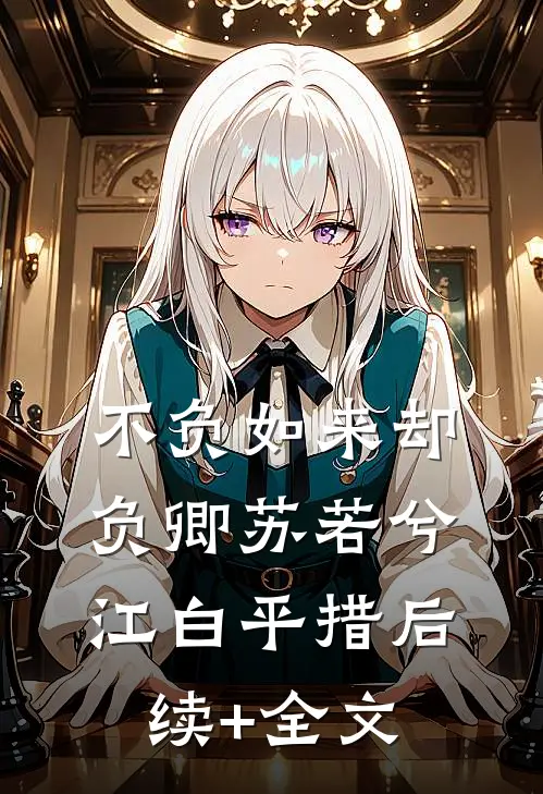 不负如来却负卿苏若兮江白平措后续+全文