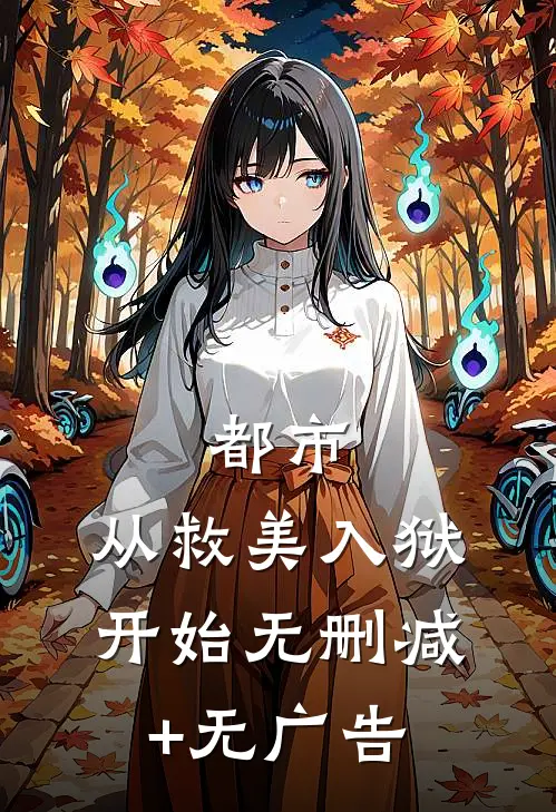 都市：从救美入狱开始无删减+无广告