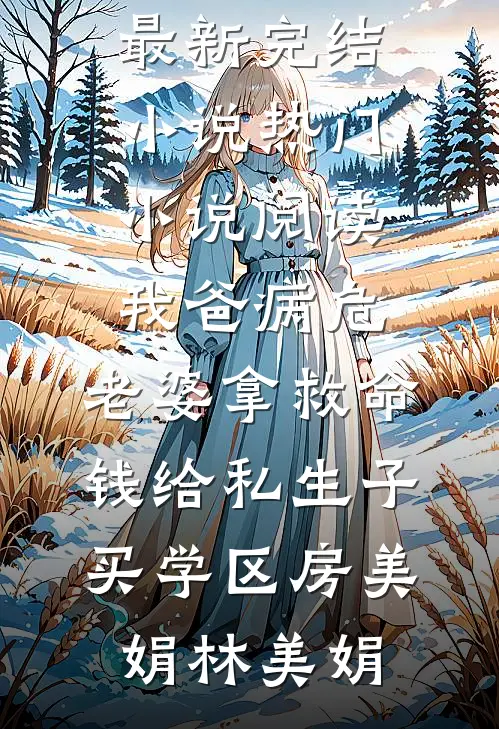 女儿夫妻骗我养老钱后弃养我，重生我让他们自食恶果畅销巨著