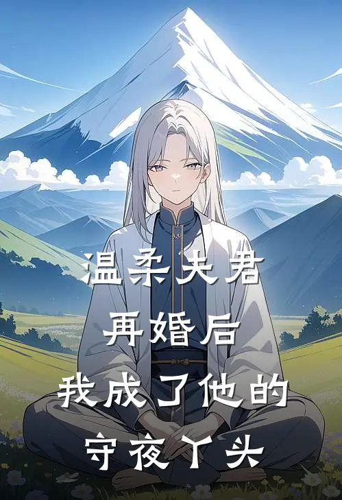 温柔夫君再婚后，我成了他的守夜丫头
