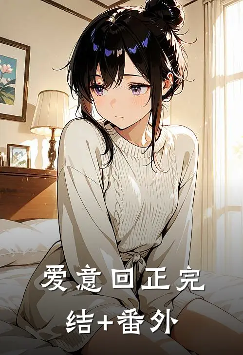 爱意回正完结+番外