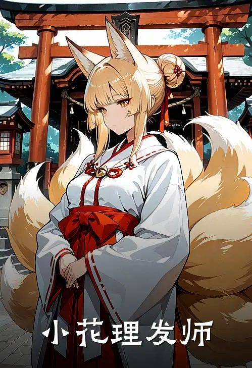 小花理发师