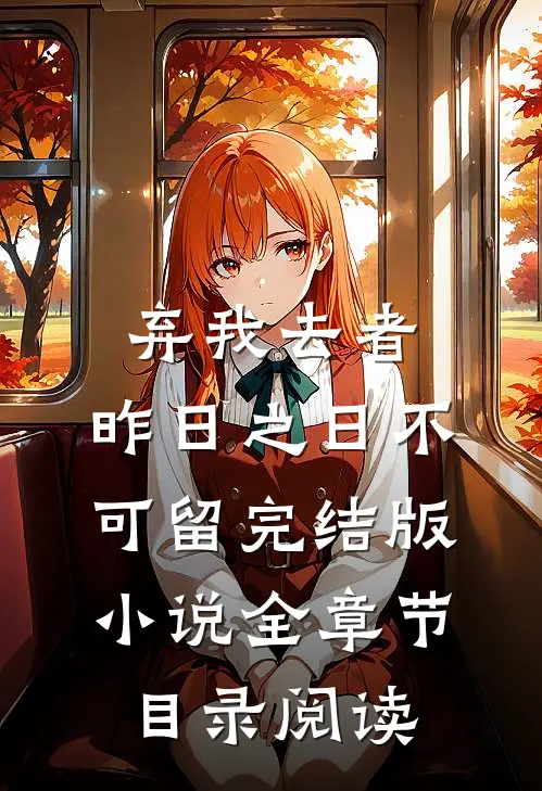 弃我去者，昨日之日不可留完结版小说全章节目录阅读