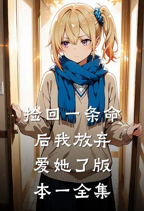 捡回一条命后我放弃爱她了 版本一全集