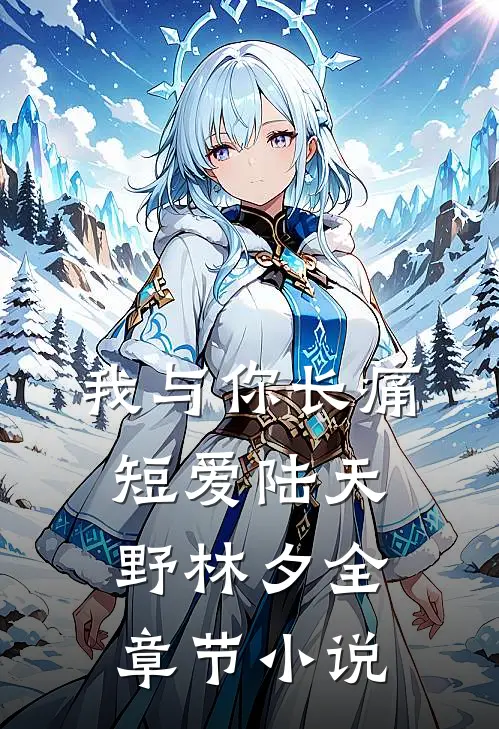 我与你长痛短爱陆天野林夕全章节小说