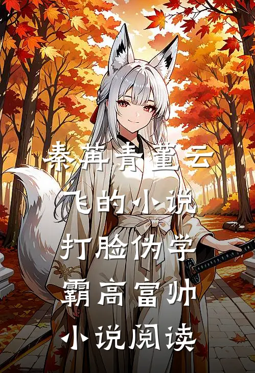 秦苒青董云飞的小说打脸伪学霸高富帅小说阅读