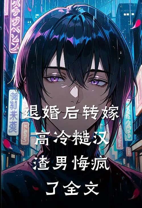 退婚后转嫁高冷糙汉，渣男悔疯了全文