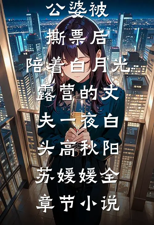 公婆被撕票后，陪着白月光露营的丈夫一夜白头高秋阳苏媛媛全章节小说