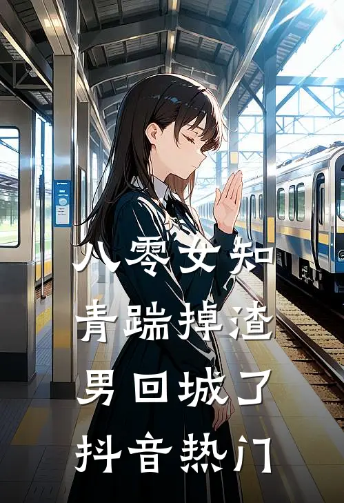 八零女知青踹掉渣男回城了抖音热门