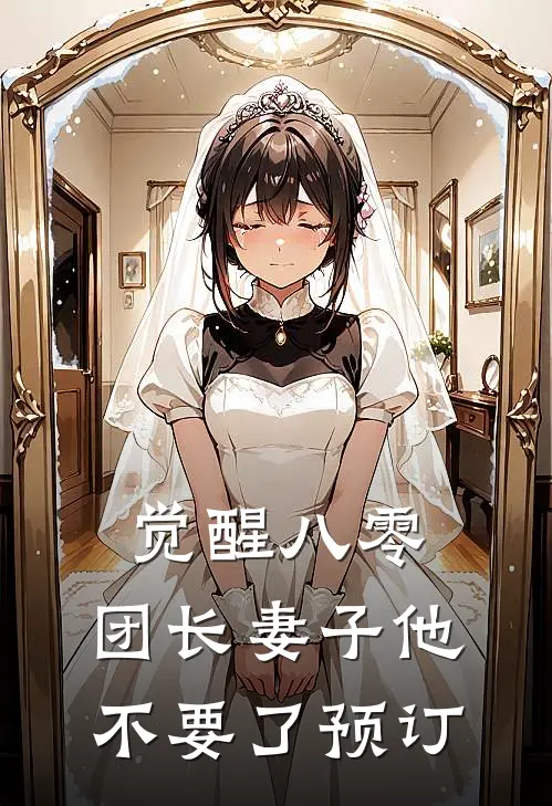 觉醒八零，团长妻子他不要了预订
