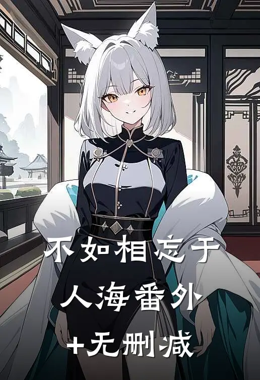 不如相忘于人海番外+无删减