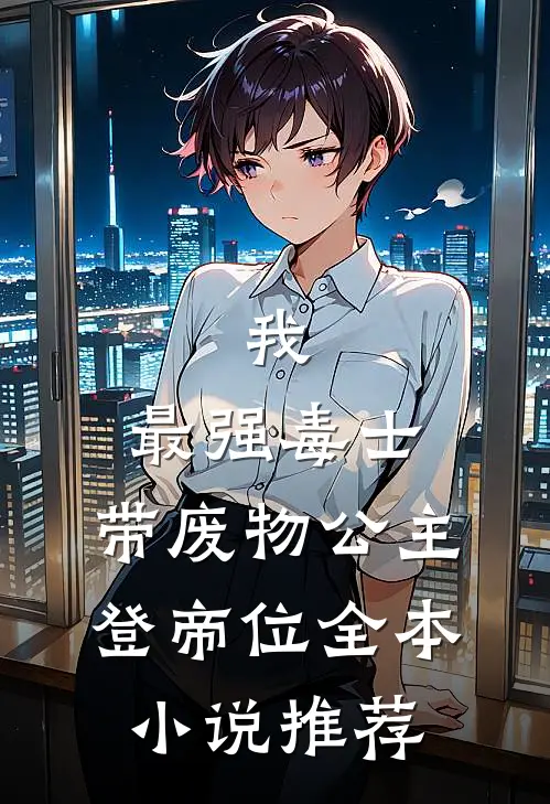 我，最强毒士，带废物公主登帝位全本小说推荐