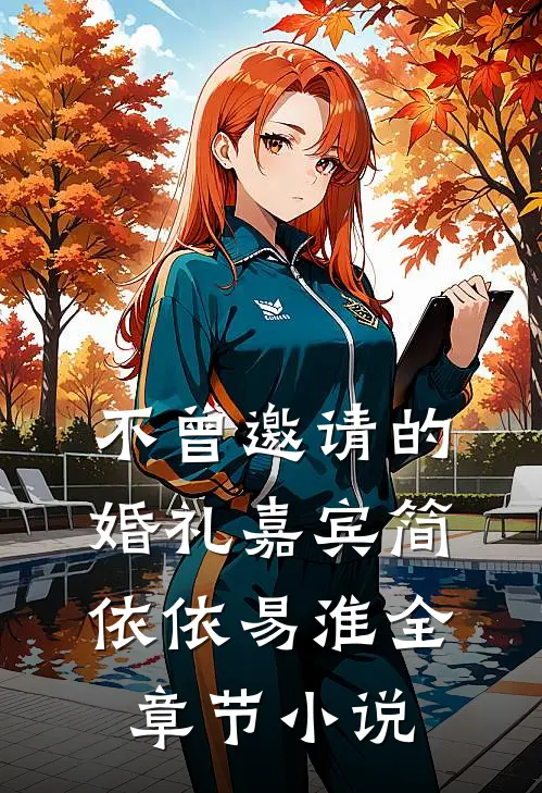 不曾邀请的婚礼嘉宾简依依易淮全章节小说