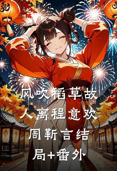 风吹稻草故人离程意欢周靳言结局+番外