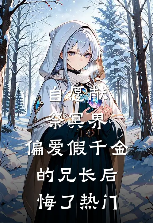 自愿献祭冥界，偏爱假千金的兄长后悔了热门